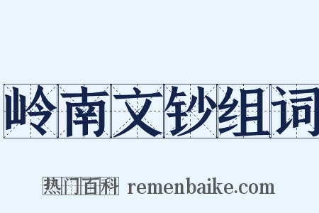 岭南文钞组词是什么意思的图片